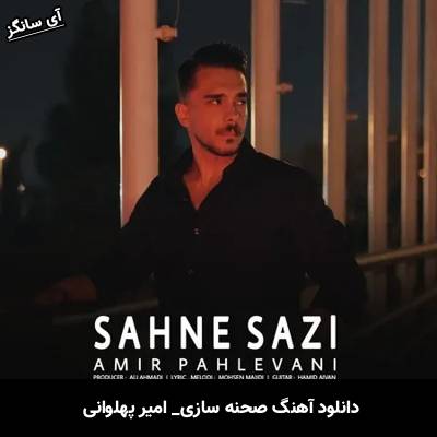 دانلود آهنگ صحنه سازی امیر پهلوانی